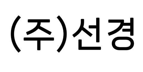 (주)선경