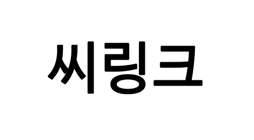 씨링크