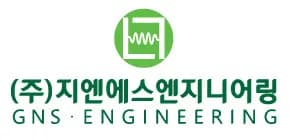 (주)지엔에스엔지니어링