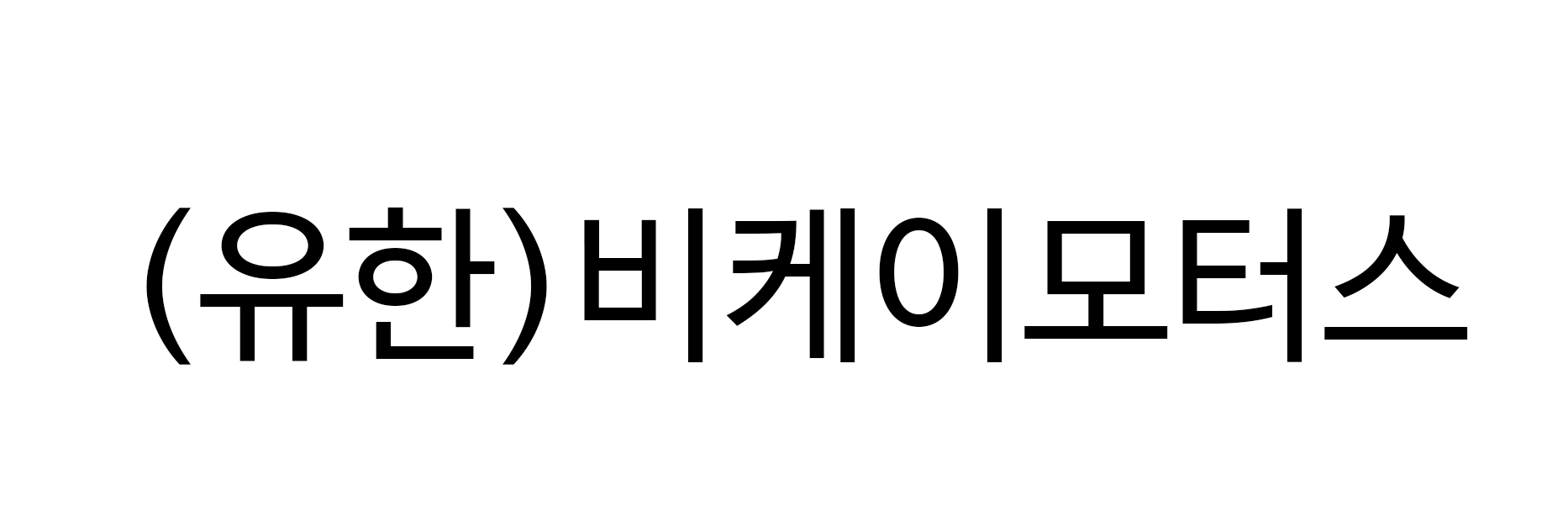 (유한)비케이모터스