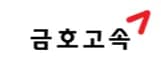 금호고속