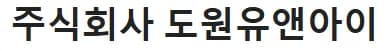(주)도원유앤아이