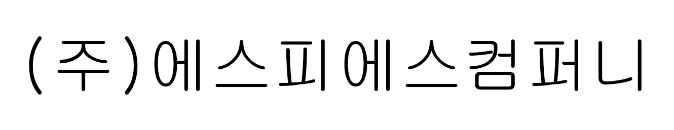 ㈜에스피에스컴퍼니