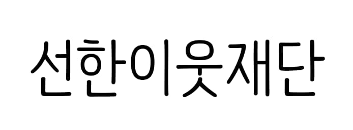 선한이웃재단