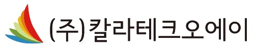 ㈜칼라테크오에이