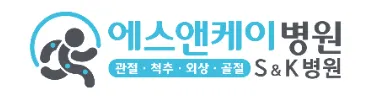 에스앤케이병원
