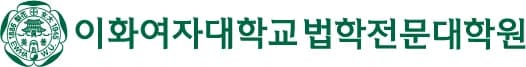 이화여대 법학전문대학원