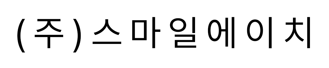 (주)스마일에이치
