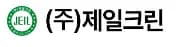 (주)제일크린