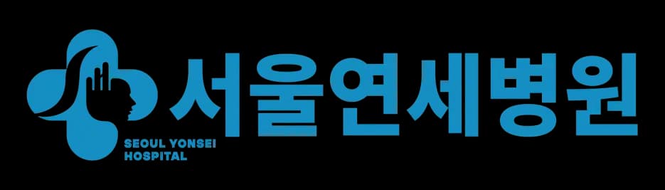 서울연세병원