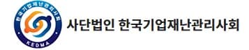 한국기업재난관리사회