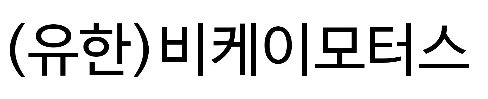 (유한)비케이모터스