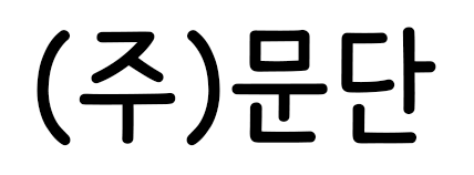 (주)문단