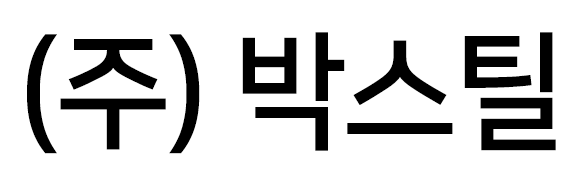 (주)박스틸