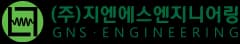 (주)지엔에스엔지니어링