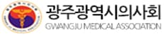 광주광역시의사회