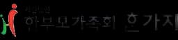 (사)한부모가족회 한가지