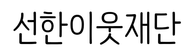 선한이웃재단