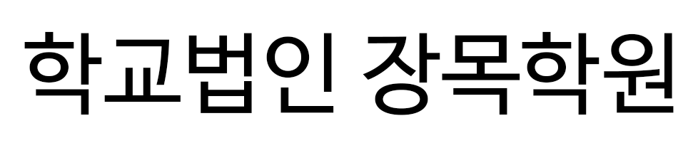 학교법인 장목학원