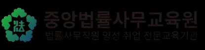 중앙법률사무교육원