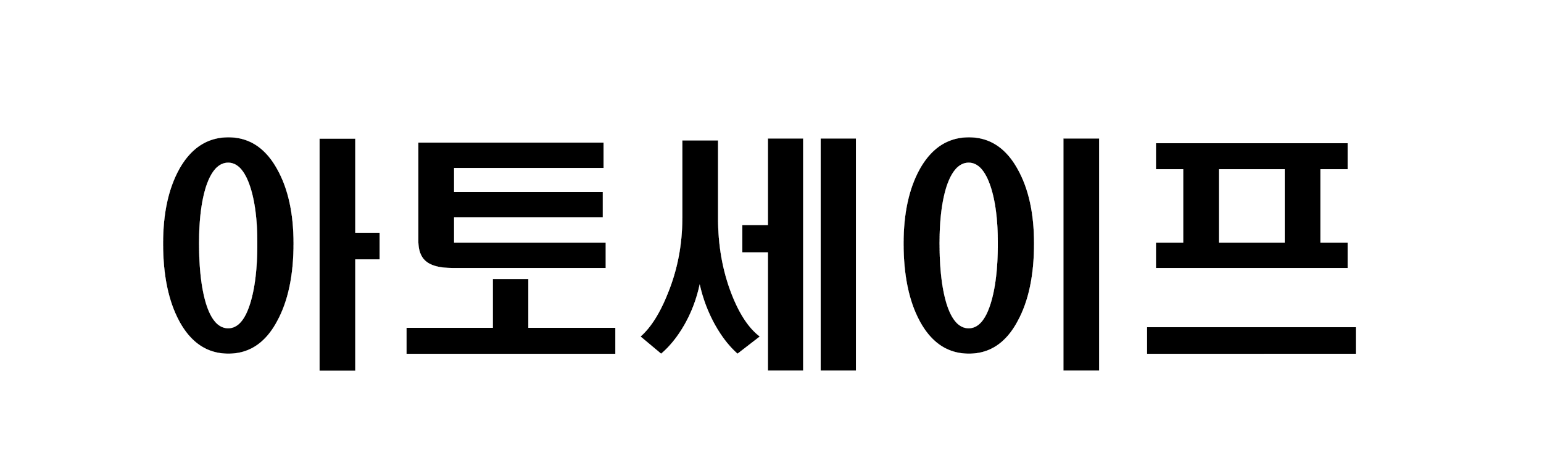 (주)아토세이프