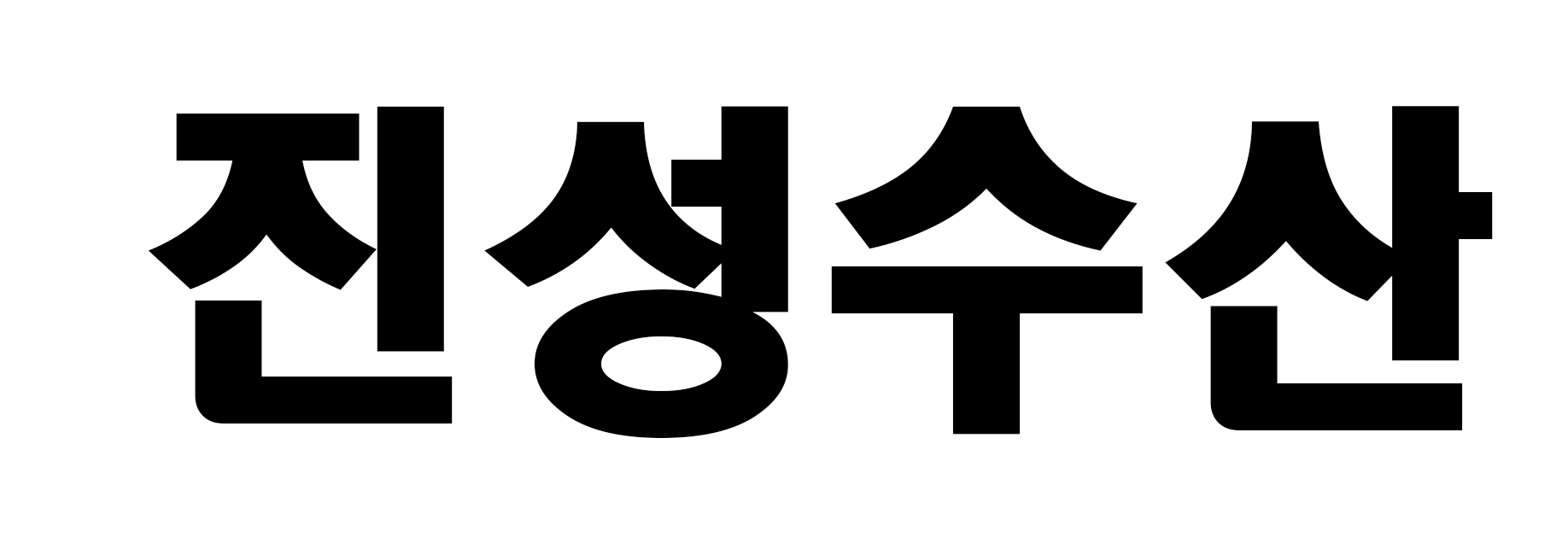 진성수산