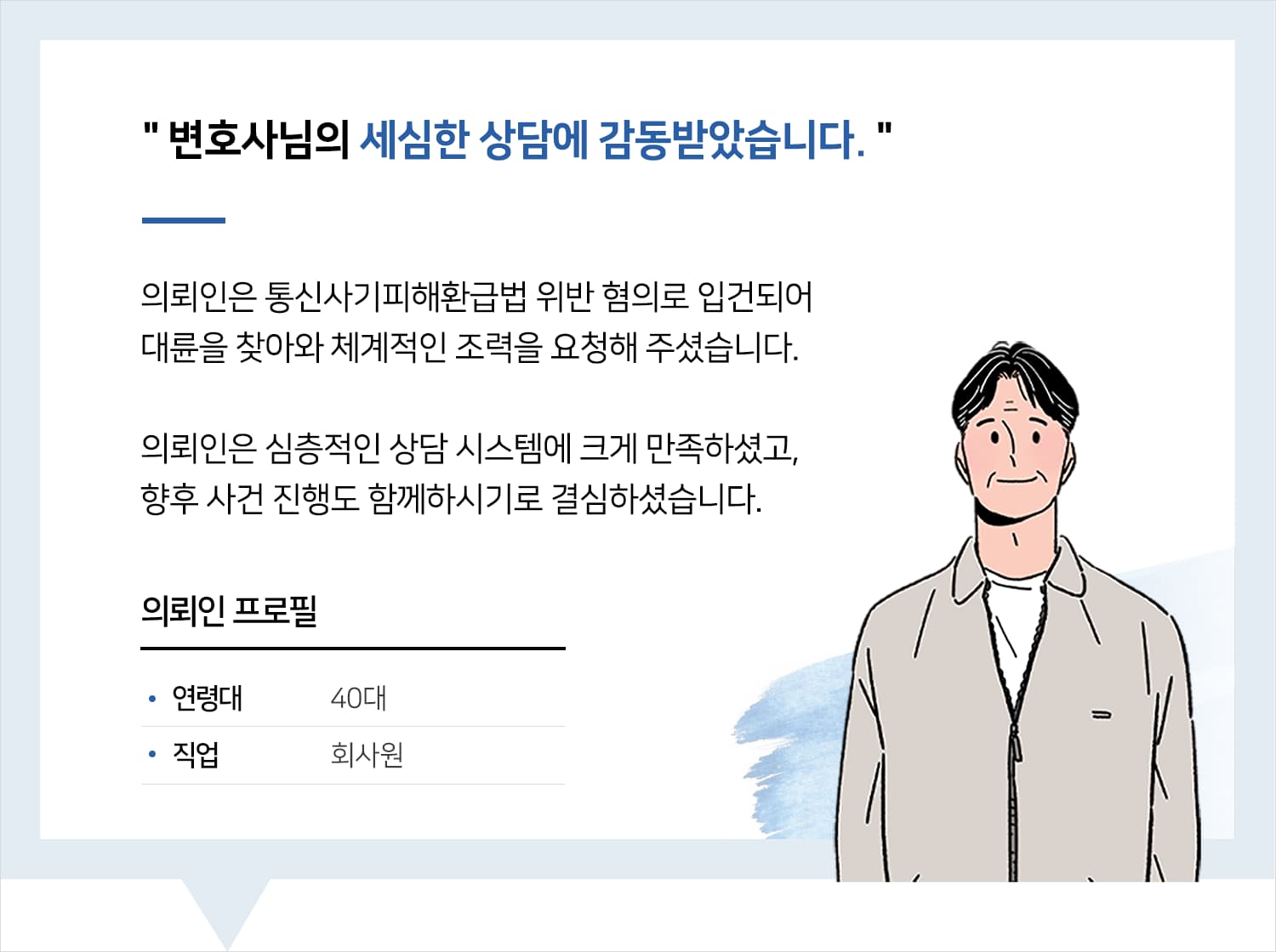 형사사건변호사 | 변호사님의 상세한 상담에 감동받았습니다.
