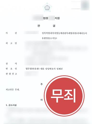 영상통화 캡처 피고인 무죄 판결문 의정부형사전문변호사 | 영상통화 중 속옷 차림의 상대방 모습 캡처한 의뢰인, ‘무죄’