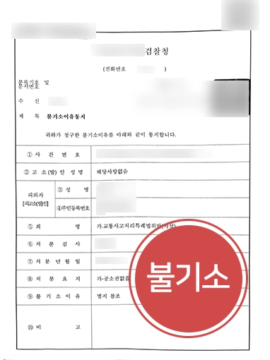 전주법무법인-불기소 전주법무법인 | 전주법무법인 조력으로 도주치상죄 불기소 처분 받아