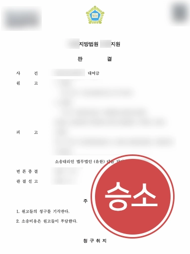 대여금-승소 인천대여금변호사 조력사례 | 망인 생전 증여한 금원 반환 소송 당했으나 증여금 인정받아