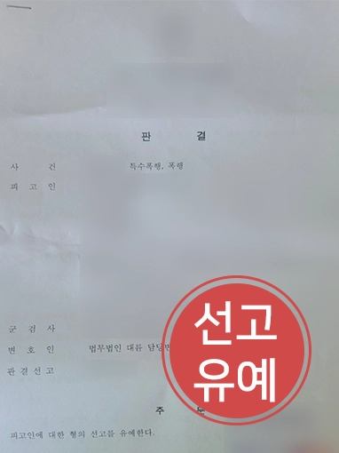 특수폭행변호사 특수폭행변호사 | 특수폭행 혐의 의뢰인 변호해 선고유예 받아냄