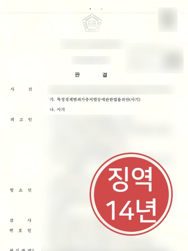 강릉사기죄변호사 강릉사기죄변호사 | 사기 고소대리로 가해자에게 징역 14년 받아낸 강릉사기죄변호사